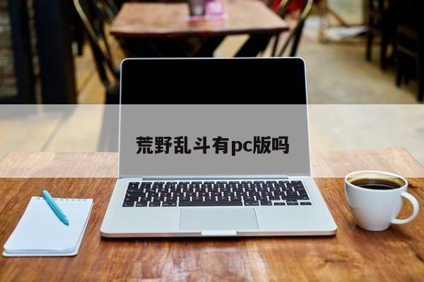 荒野乱斗有pc版吗