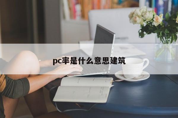 pc率是什么意思建筑
