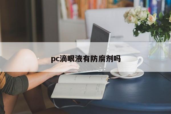 pc滴眼液有防腐剂吗