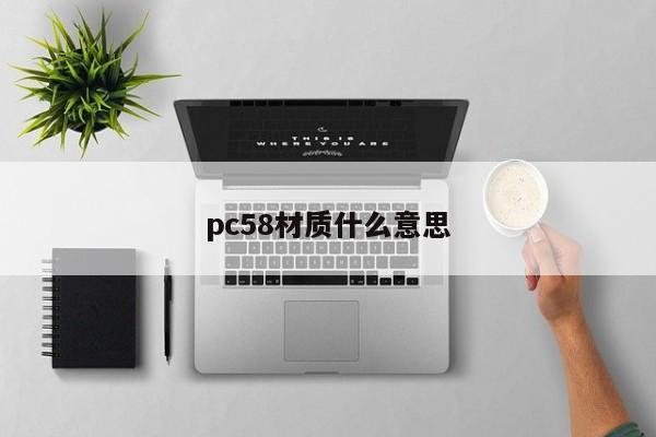 pc58材质什么意思