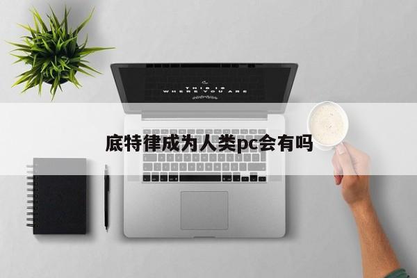底特律成为人类pc会有吗
