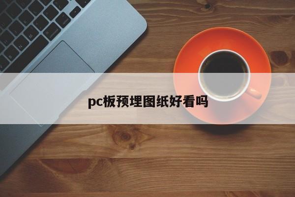 pc板预埋图纸好看吗