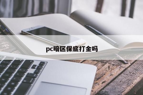 pc暗区保底打金吗